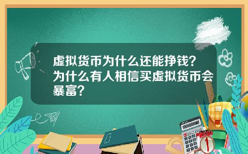 虚拟货币为什么还能挣钱？为什么有人相信买虚拟货币会暴富？