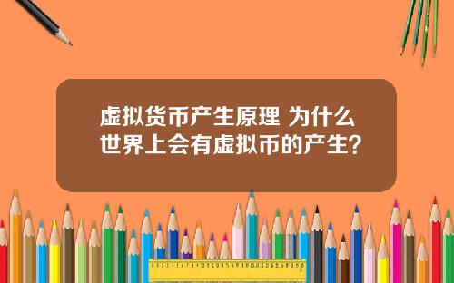 虚拟货币产生原理 为什么世界上会有虚拟币的产生？