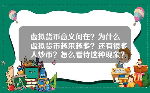 虚拟货币意义何在？为什么虚拟货币越来越多？还有很多人炒币？怎么看待这种现象？