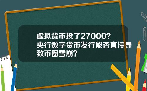 虚拟货币投了27000？央行数字货币发行能否直接导致币圈雪崩？