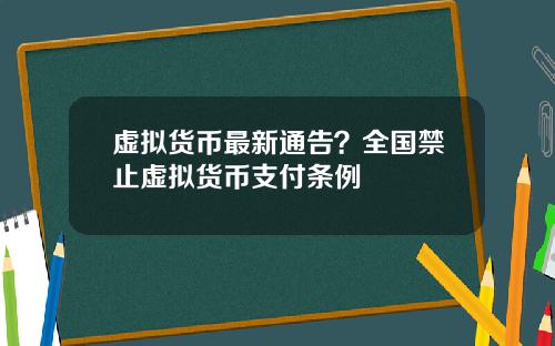 虚拟货币最新通告？全国禁止虚拟货币支付条例