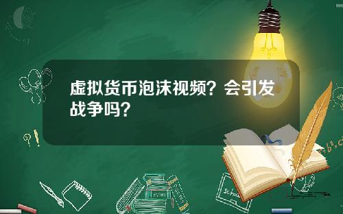 虚拟货币泡沫视频？会引发战争吗？