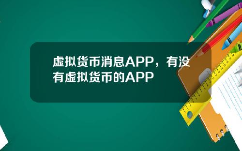 虚拟货币消息APP，有没有虚拟货币的APP