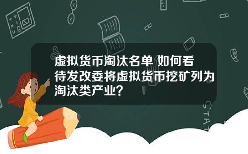 虚拟货币淘汰名单 如何看待发改委将虚拟货币挖矿列为淘汰类产业？