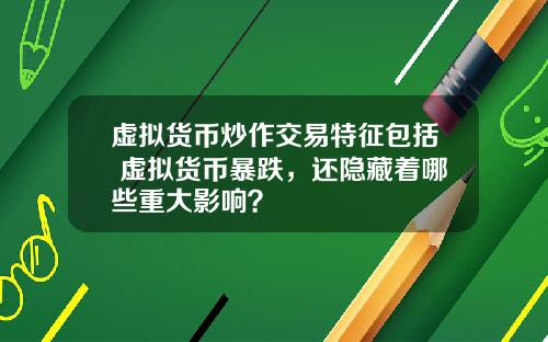 虚拟货币炒作交易特征包括 虚拟货币暴跌，还隐藏着哪些重大影响？