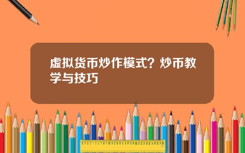 虚拟货币炒作模式？炒币教学与技巧