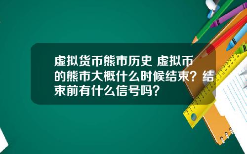 虚拟货币熊市历史 虚拟币的熊市大概什么时候结束？结束前有什么信号吗？