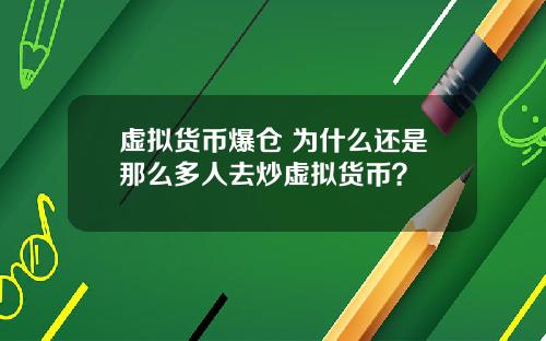 虚拟货币爆仓 为什么还是那么多人去炒虚拟货币？