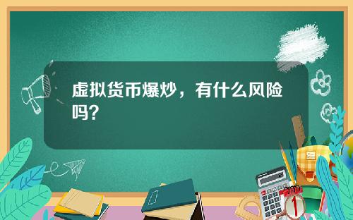 虚拟货币爆炒，有什么风险吗？