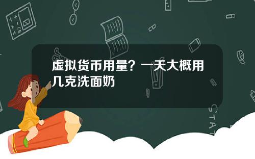 虚拟货币用量？一天大概用几克洗面奶