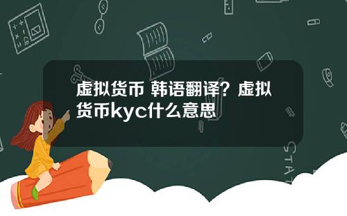 虚拟货币 韩语翻译？虚拟货币kyc什么意思