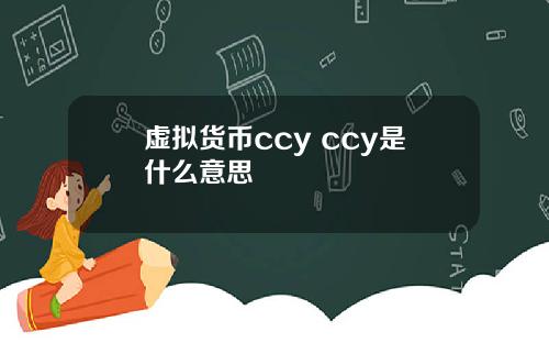 虚拟货币ccy ccy是什么意思