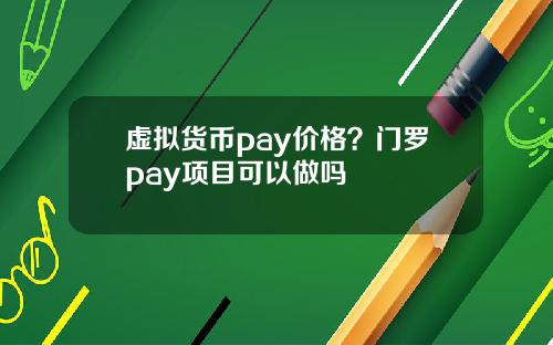 虚拟货币pay价格？门罗pay项目可以做吗