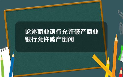 论述商业银行允许破产商业银行允许破产倒闭