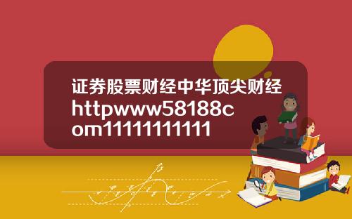 证券股票财经中华顶尖财经httpwww58188com111111111111116