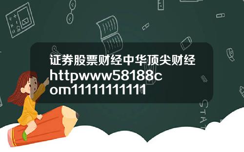 证券股票财经中华顶尖财经httpwww58188com1111111111112