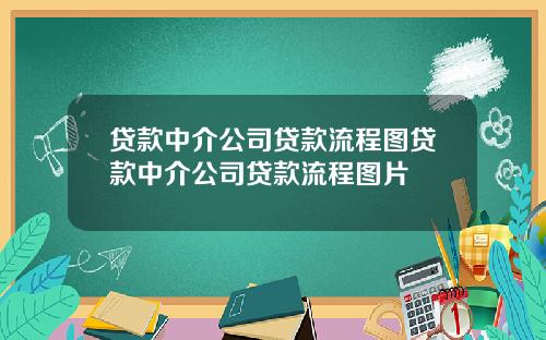 贷款中介公司贷款流程图贷款中介公司贷款流程图片