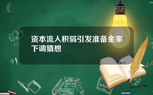 资本流入积弱引发准备金率下调猜想