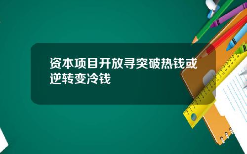 资本项目开放寻突破热钱或逆转变冷钱