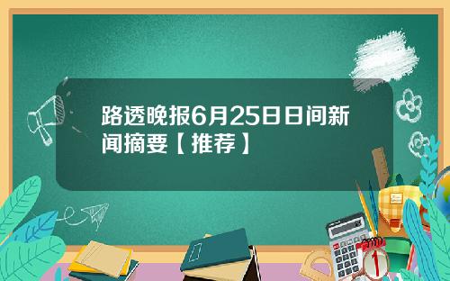 路透晚报6月25日日间新闻摘要【推荐】