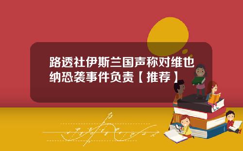 路透社伊斯兰国声称对维也纳恐袭事件负责【推荐】