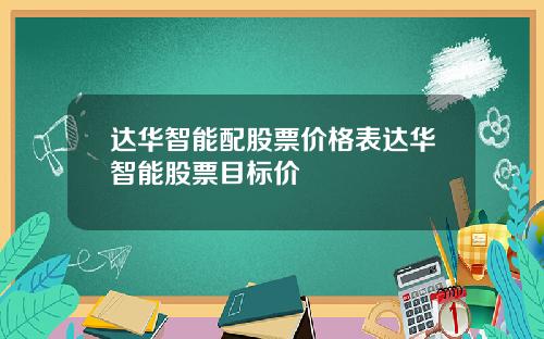 达华智能配股票价格表达华智能股票目标价