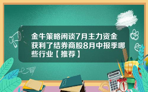 金牛策略闲谈7月主力资金获利了结券商股8月中报季哪些行业【推荐】