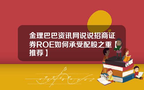 金理巴巴资讯网说说招商证券ROE如何承受配股之重【推荐】