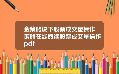 金策略说下股票成交量操作策略在线阅读股票成交量操作pdf