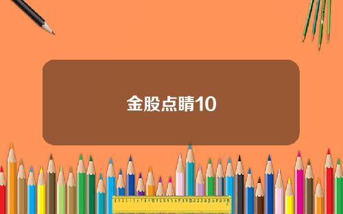 金股点睛10