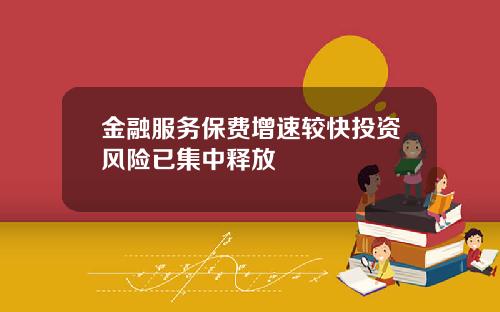 金融服务保费增速较快投资风险已集中释放