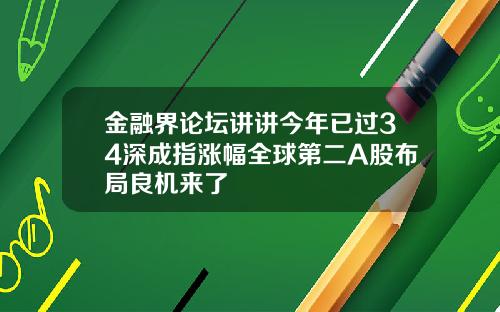 金融界论坛讲讲今年已过34深成指涨幅全球第二A股布局良机来了