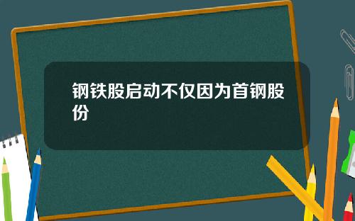 钢铁股启动不仅因为首钢股份