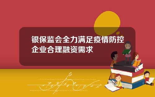 银保监会全力满足疫情防控企业合理融资需求