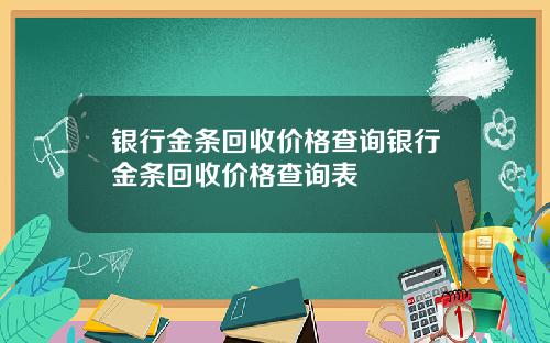 银行金条回收价格查询银行金条回收价格查询表