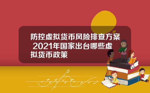 防控虚拟货币风险排查方案 2021年国家出台哪些虚拟货币政策