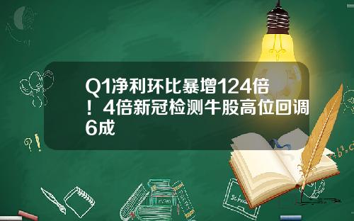 Q1净利环比暴增124倍！4倍新冠检测牛股高位回调6成