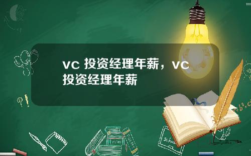 vc 投资经理年薪，vc投资经理年薪