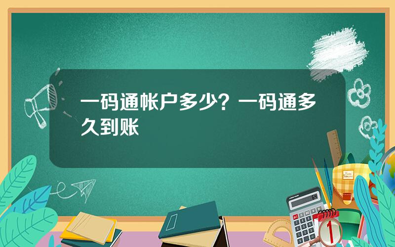 一码通帐户多少？一码通多久到账