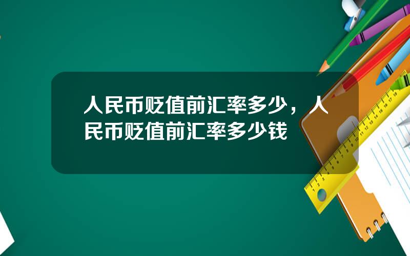 人民币贬值前汇率多少，人民币贬值前汇率多少钱