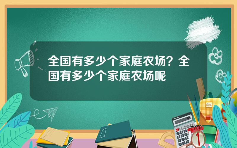 全国有多少个家庭农场？全国有多少个家庭农场呢