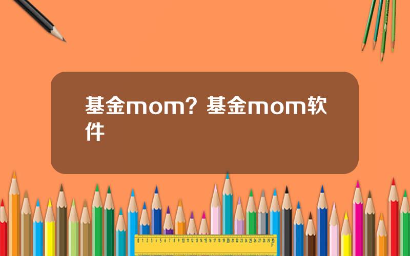 基金mom？基金mom软件