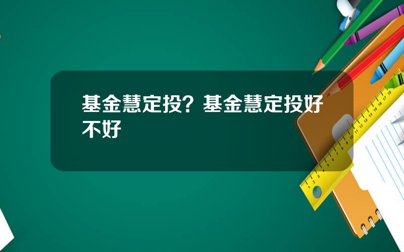 基金慧定投？基金慧定投好不好