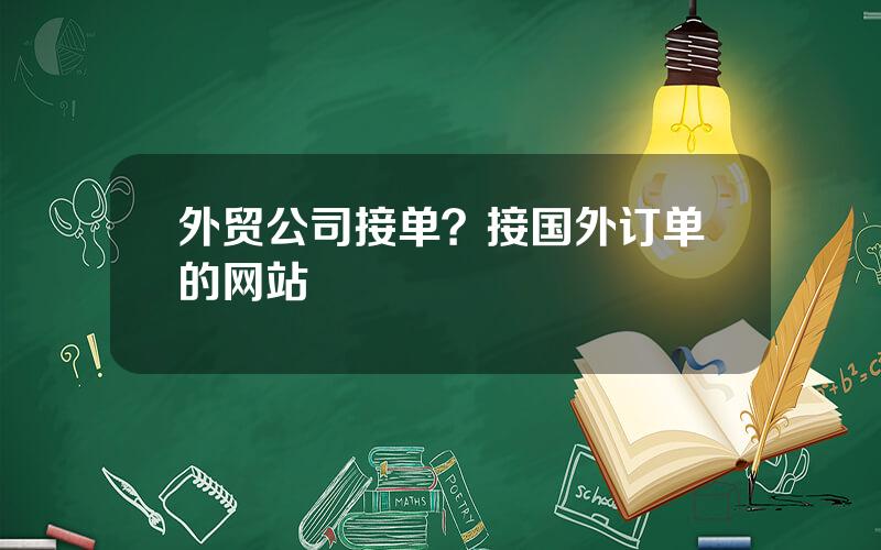 外贸公司接单？接国外订单的网站