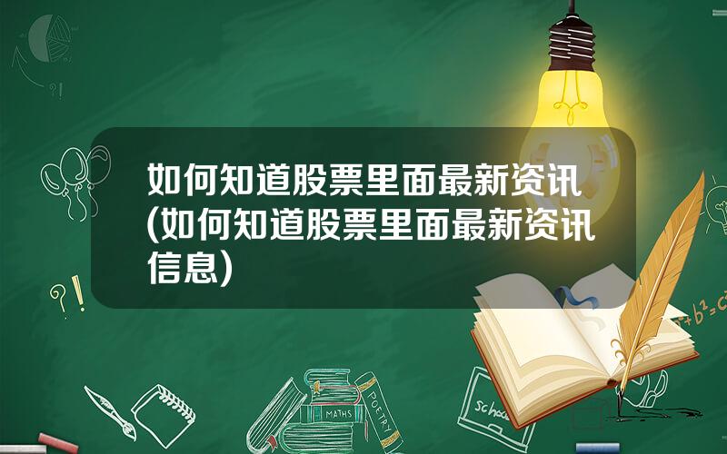 如何知道股票里面最新资讯(如何知道股票里面最新资讯信息)