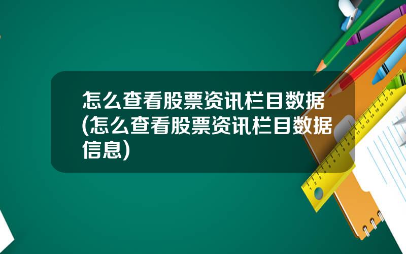 怎么查看股票资讯栏目数据(怎么查看股票资讯栏目数据信息)