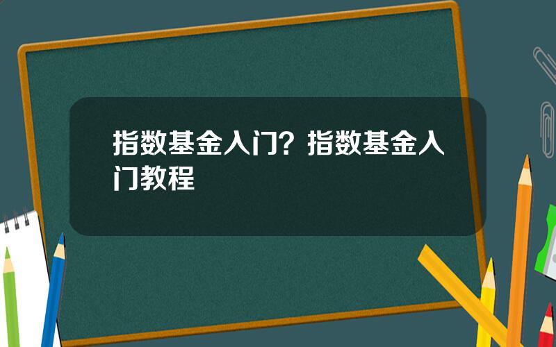 指数基金入门？指数基金入门教程