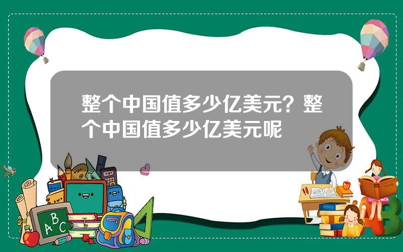 整个中国值多少亿美元？整个中国值多少亿美元呢