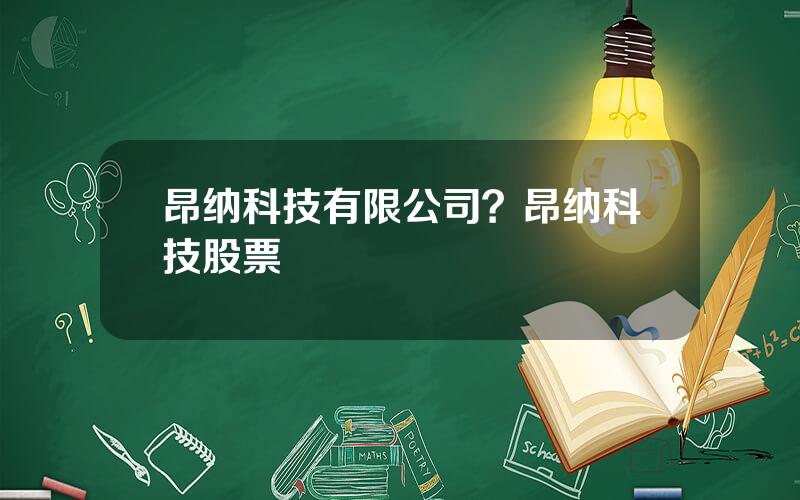 昂纳科技有限公司？昂纳科技股票