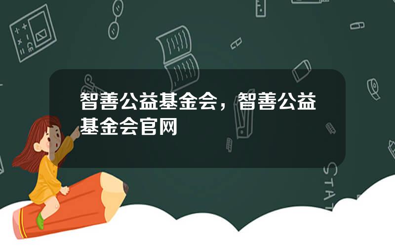 智善公益基金会，智善公益基金会官网